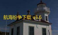 航海纷争下载 v3.6.0 人气热度：11℃