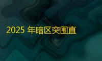2025 年暗区突围直装科技迎来新成长阶段	，技术革新成效显著